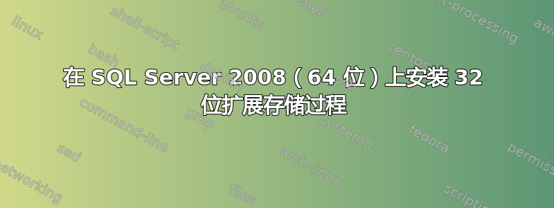 在 SQL Server 2008（64 位）上安装 32 位扩展存储过程