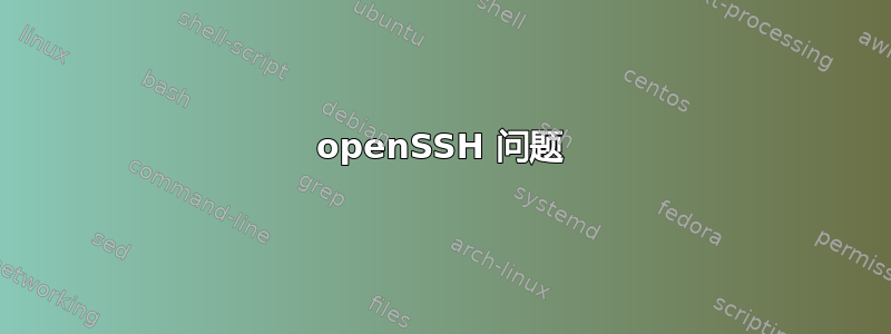 openSSH 问题