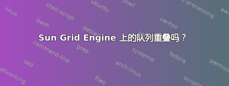 Sun Grid Engine 上的队列重叠吗？