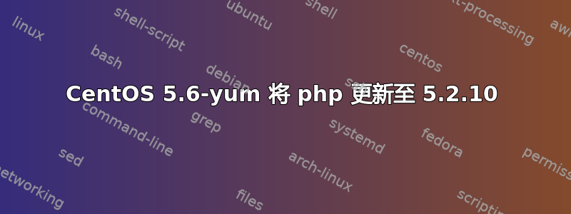 CentOS 5.6-yum 将 php 更新至 5.2.10