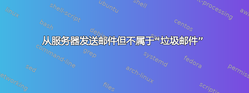 从服务器发送邮件但不属于“垃圾邮件”