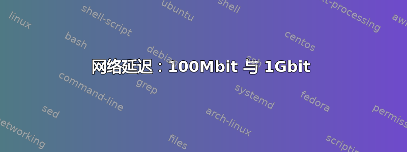 网络延迟：100Mbit 与 1Gbit