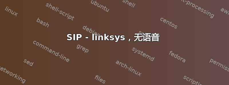 SIP - linksys，无语音