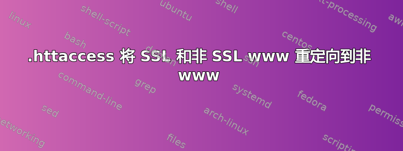 .httaccess 将 SSL 和非 SSL www 重定向到非 www