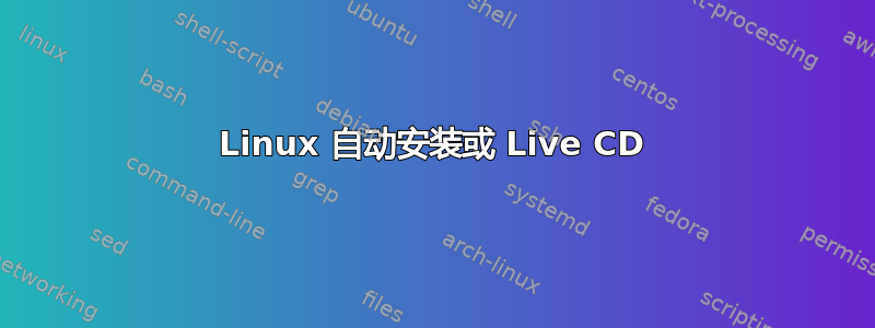 Linux 自动安装或 Live CD