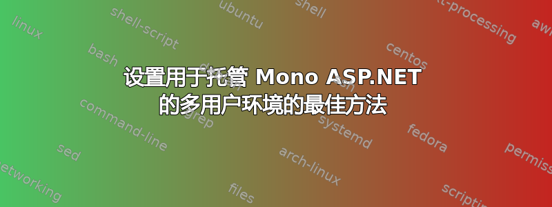 设置用于托管 Mono ASP.NET 的多用户环境的最佳方法