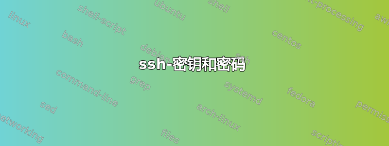 ssh-密钥和密码