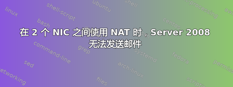 在 2 个 NIC 之间使用 NAT 时，Server 2008 无法发送邮件