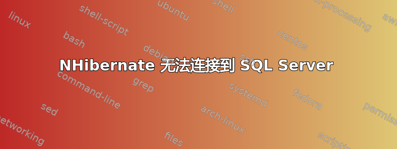 NHibernate 无法连接到 SQL Server