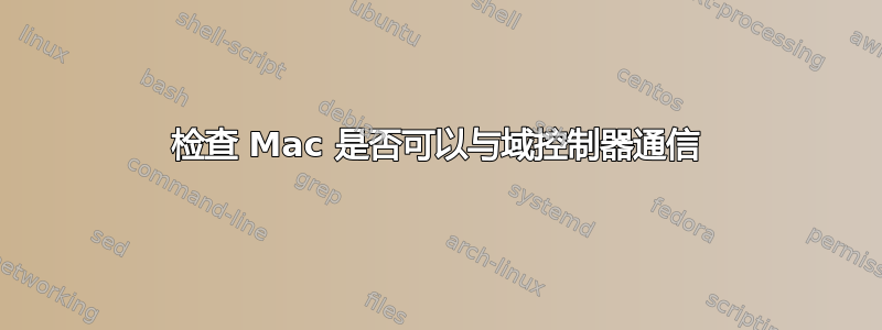 检查 Mac 是否可以与域控制器通信