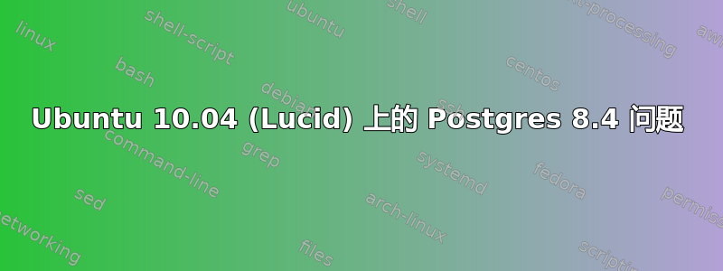 Ubuntu 10.04 (Lucid) 上的 Postgres 8.4 问题