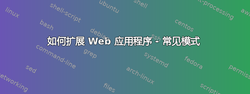 如何扩展 Web 应用程序 - 常见模式