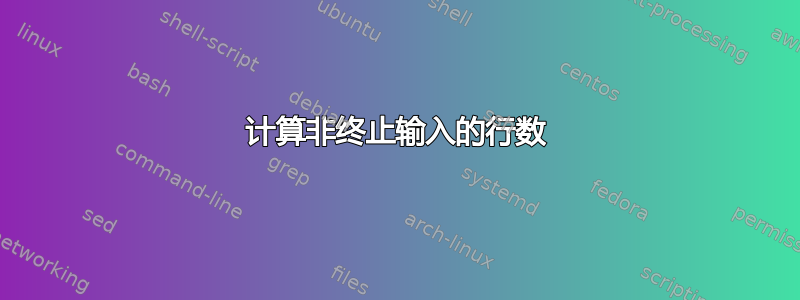 计算非终止输入的行数