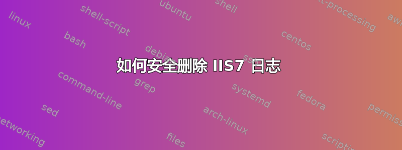 如何安全删除 IIS7 日志