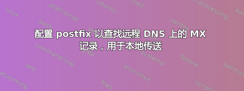 配置 postfix 以查找远程 DNS 上的 MX 记录，用于本地传送