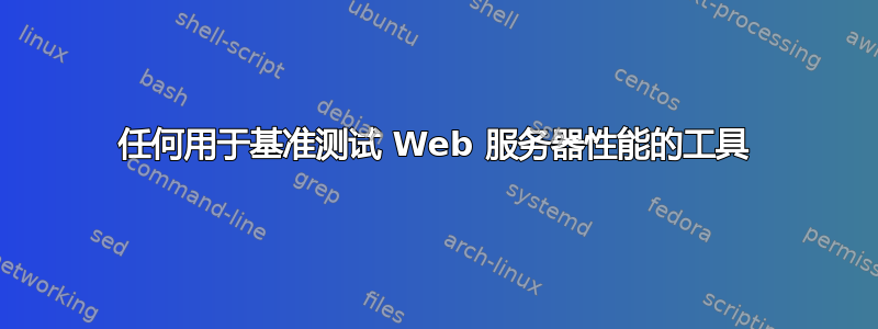 任何用于基准测试 Web 服务器性能的工具