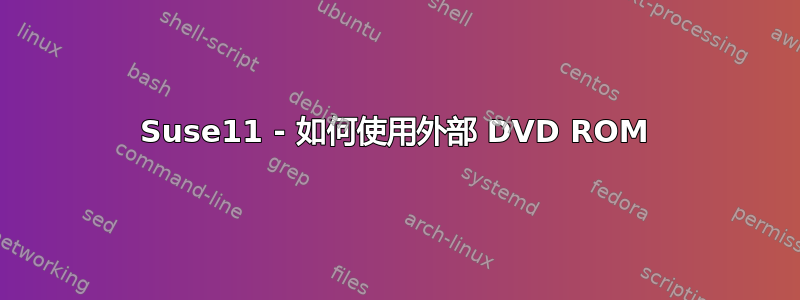 Suse11 - 如何使用外部 DVD ROM