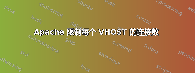 Apache 限制每个 VHOST 的连接数