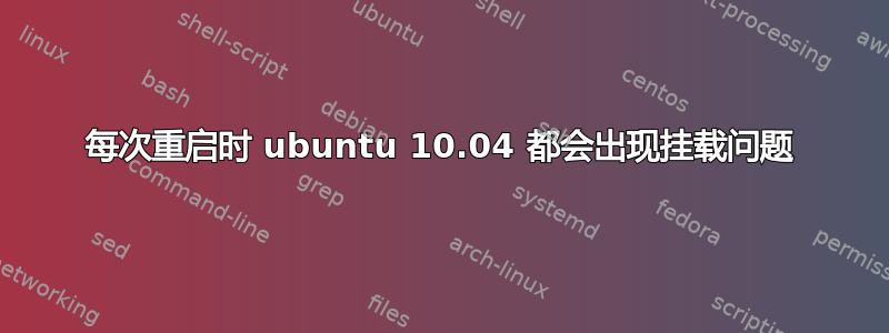 每次重启时 ubuntu 10.04 都会出现挂载问题