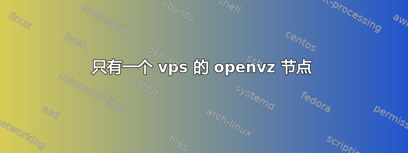 只有一个 vps 的 openvz 节点