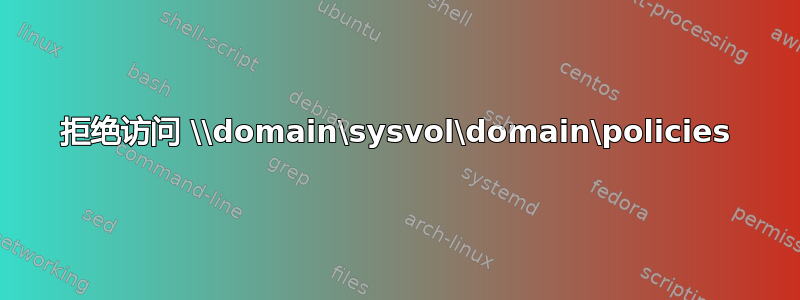 拒绝访问 \\domain\sysvol\domain\policies