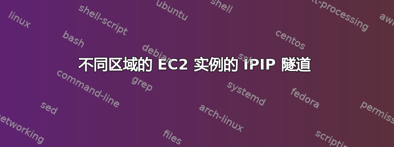 不同区域的 EC2 实例的 IPIP 隧道