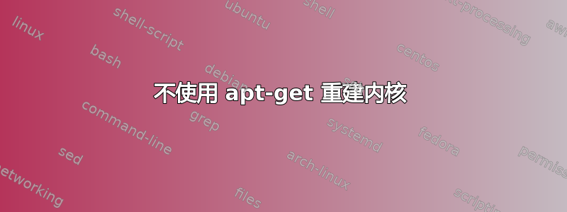 不使用 apt-get 重建内核