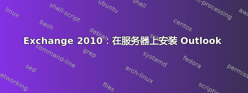 Exchange 2010：在服务器上安装 Outlook