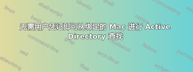 无需用户凭证即可从绑定的 Mac 进行 Active Directory 查找