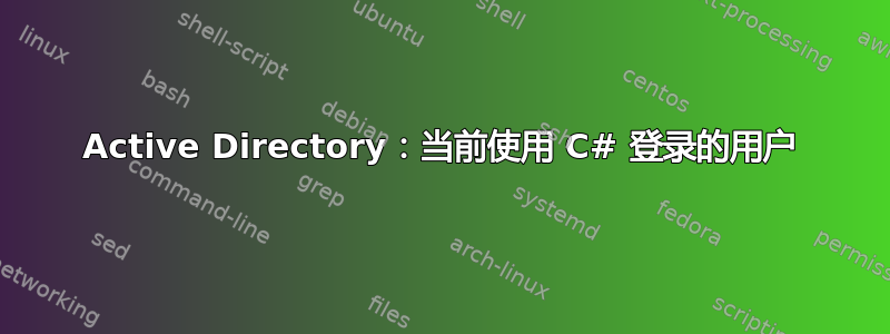 Active Directory：当前使用 C# 登录的用户