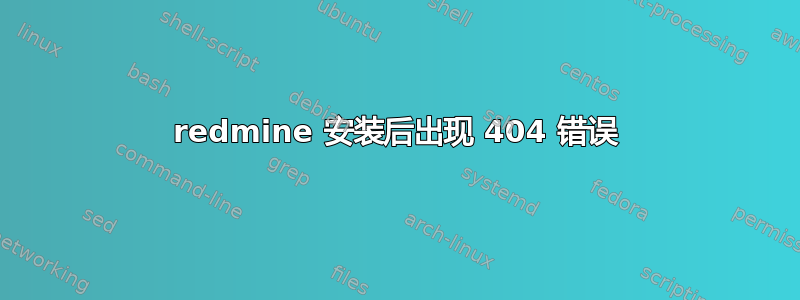 redmine 安装后出现 404 错误