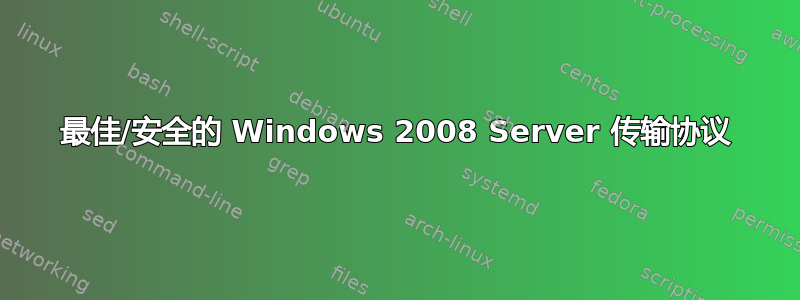 最佳/安全的 Windows 2008 Server 传输协议