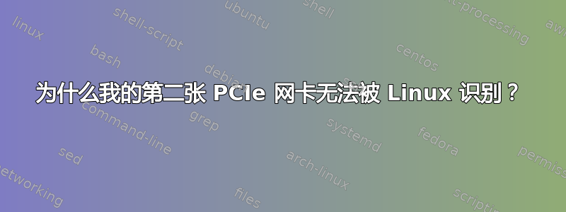 为什么我的第二张 PCIe 网卡无法被 Linux 识别？