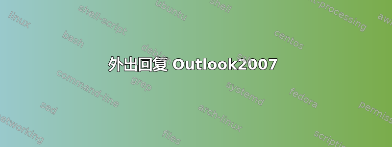 外出回复 Outlook2007