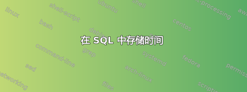 在 SQL 中存储时间