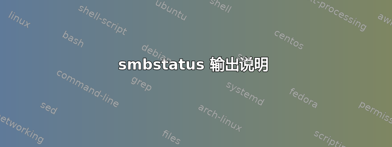 smbstatus 输出说明