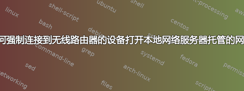 如何强制连接到无线路由器的设备打开本地网络服务器托管的网站