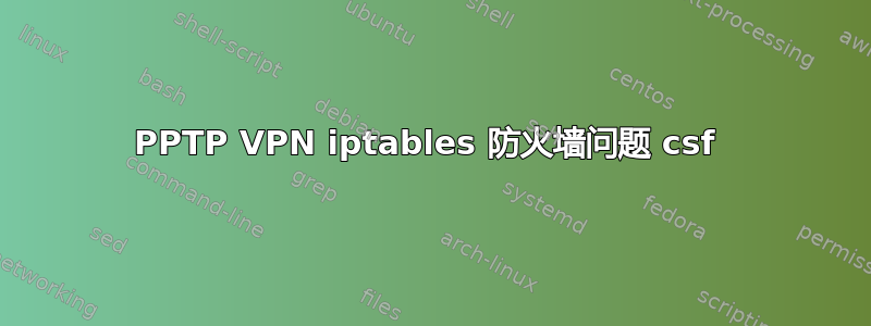 PPTP VPN iptables 防火墙问题 csf 