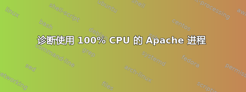 诊断使用 100% CPU 的 Apache 进程