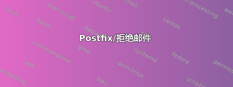 Postfix/拒绝邮件