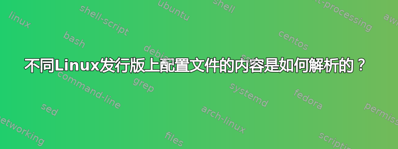 不同Linux发行版上配置文件的内容是如何解析的？