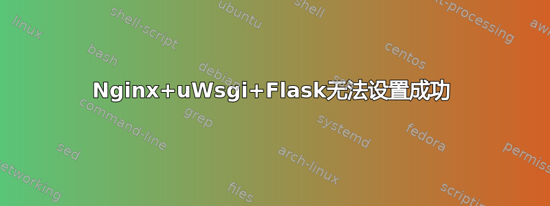 Nginx+uWsgi+Flask无法设置成功