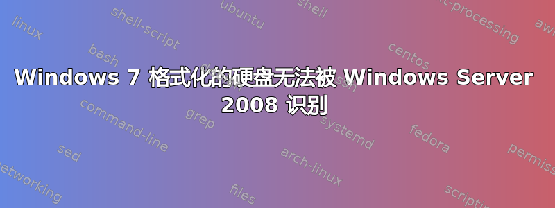 Windows 7 格式化的硬盘无法被 Windows Server 2008 识别