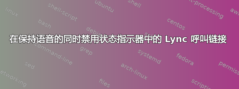 在保持语音的同时禁用状态指示器中的 Lync 呼叫链接