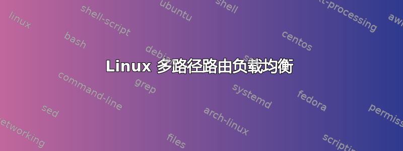 Linux 多路径路由负载均衡