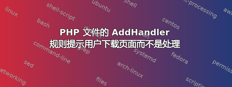 PHP 文件的 AddHandler 规则提示用户下载页面而不是处理