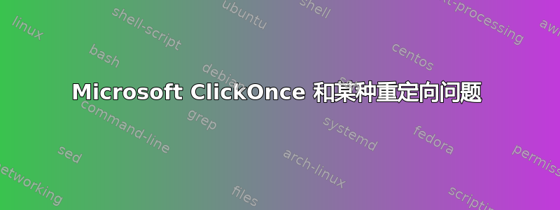 Microsoft ClickOnce 和某种重定向问题