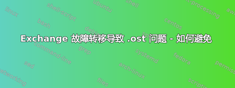 Exchange 故障转移导致 .ost 问题 - 如何避免