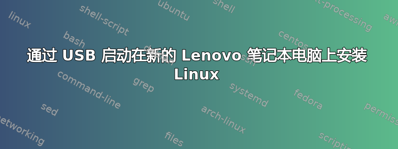 通过 USB 启动在新的 Lenovo 笔记本电脑上安装 Linux