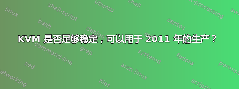 KVM 是否足够稳定，可以用于 2011 年的生产？